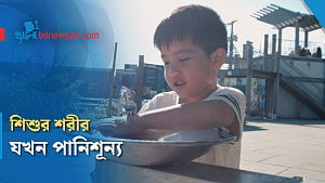 গরমে শিশুর পানিশূন্যতা রোধে করণীয়