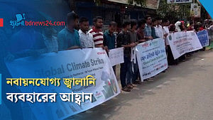লালমনিরহাটে জলবায়ু ধর্মঘট ও পদযাত্রা
