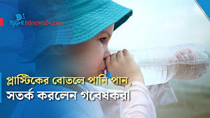 প্লাস্টিকের বোতলে পানি পানে হতে পারে বিপদ