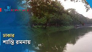 ঢাকায় স্বস্তির ঠিকানা রমনা
