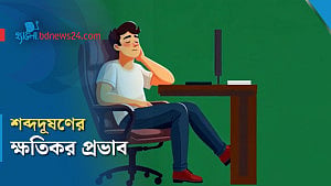 শিশুস্বাস্থ্যে প্রভাব ফেলছে শব্দদূষণ