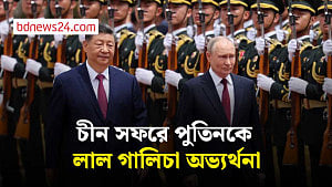 বেইজিংয়ে রুশ প্রেসিডেন্ট ভ্লাদিমির পুতিনকে উষ্ণ অভ্যর্থনা প্রেসিডেন্ট শি জিনপিংয়ের