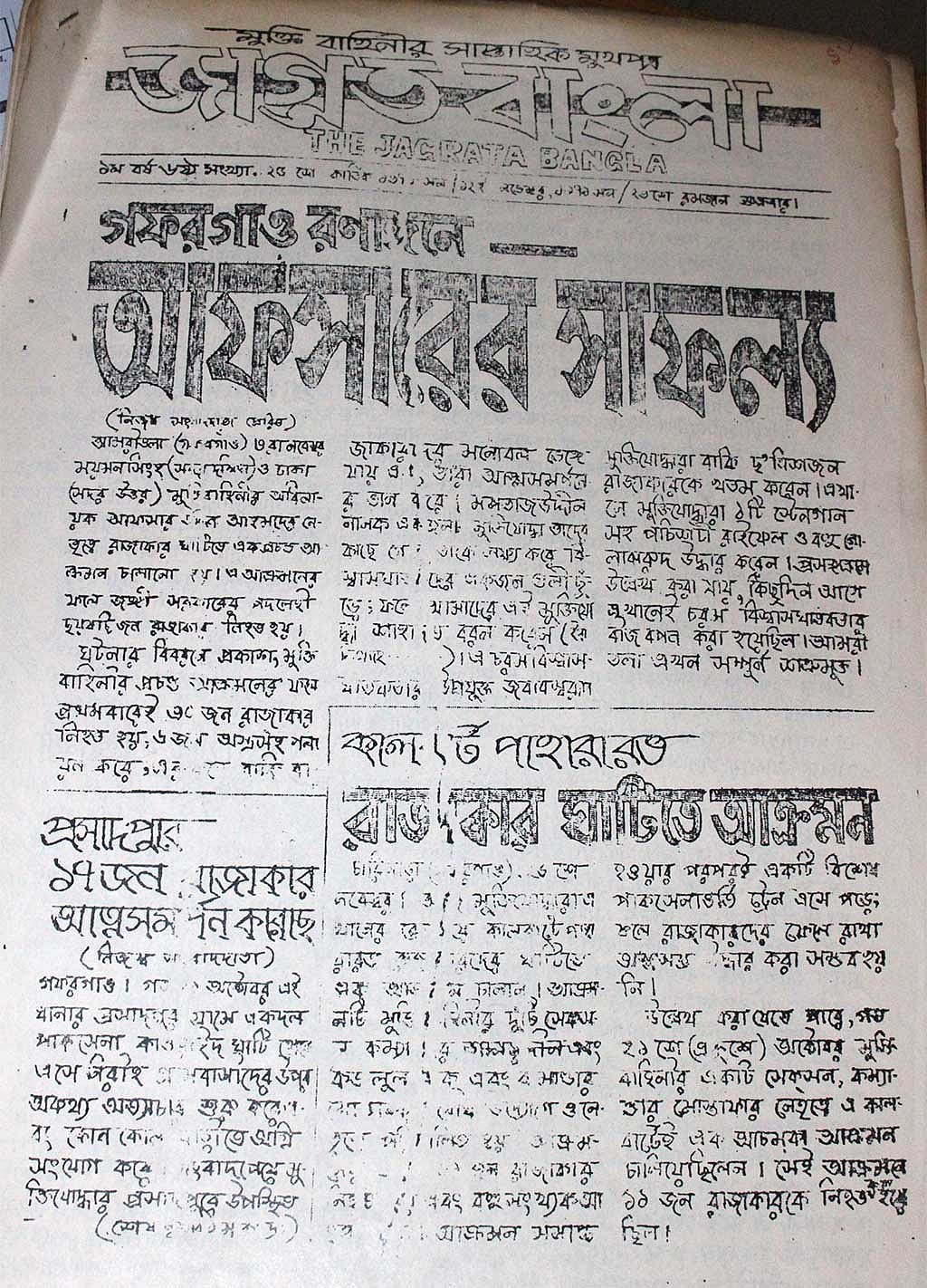একাত্তরে প্রকাশিত জাগ্রত বাংলা পত্রিকার একাংশ।