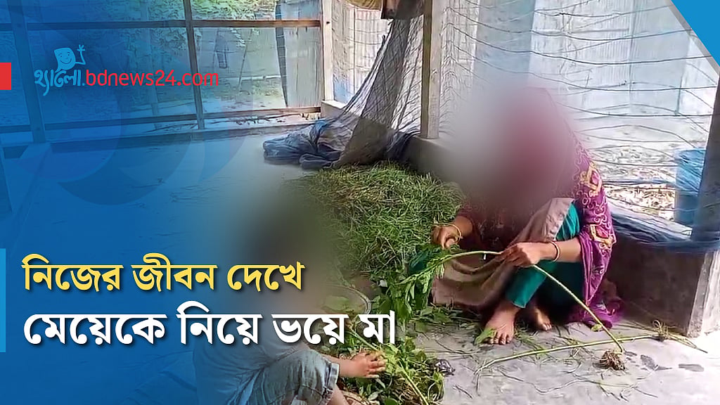 তিক্ত অভিজ্ঞতা মায়ের, বাল্যবিয়ের ভয় এখন মেয়েকে নিয়ে