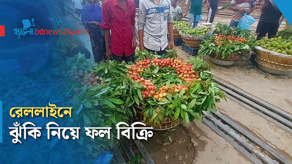 ট্রেন এলেই হুড়োহুড়ি করে সরানো হয় ফলের দোকান