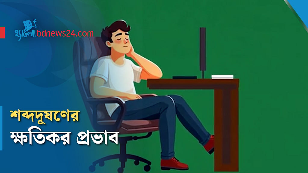 শিশুস্বাস্থ্যে প্রভাব ফেলছে শব্দদূষণ