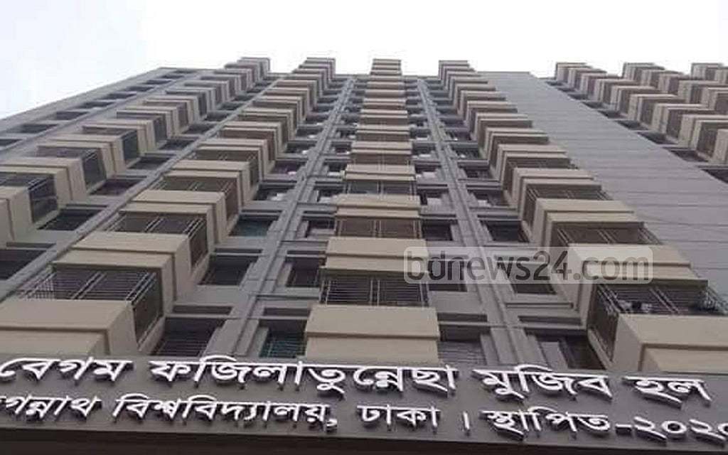 জগন্নাথ বিশ্ববিদ্যালয়ে বিবাহিত ও অন্তঃসত্ত্বা শিক্ষার্থীদের হল ছাড়ার নির্দেশ