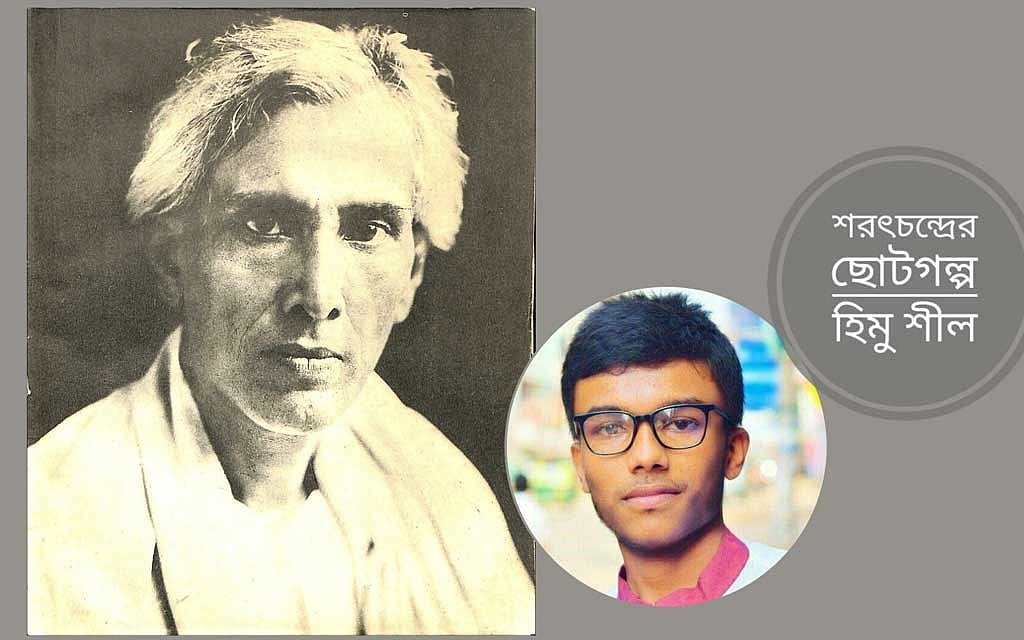 শরৎচন্দ্রের ছোটগল্প: জীবনের বৃহৎ ইঙ্গিত