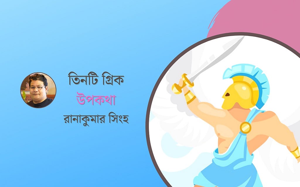 তিনটি গ্রিক উপকথা