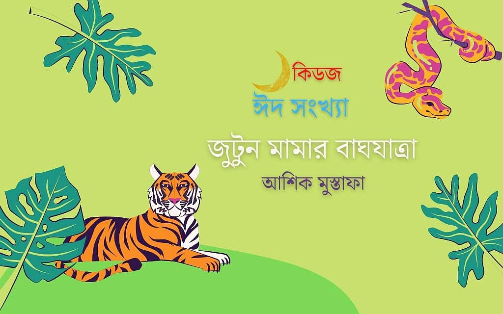 জুটুন মামার বাঘযাত্রা