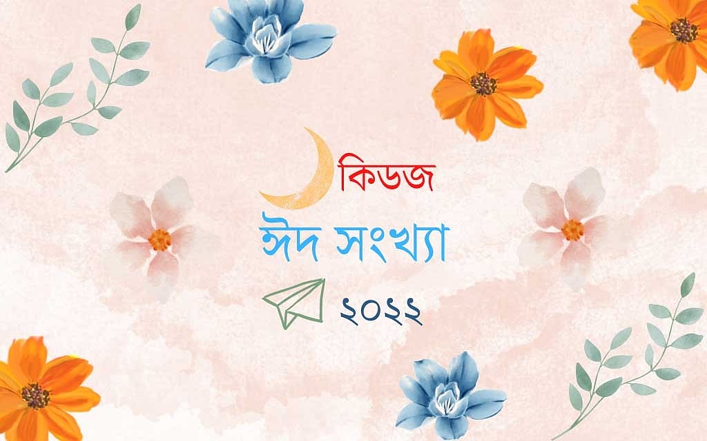 কিডজের ঈদ আয়োজন