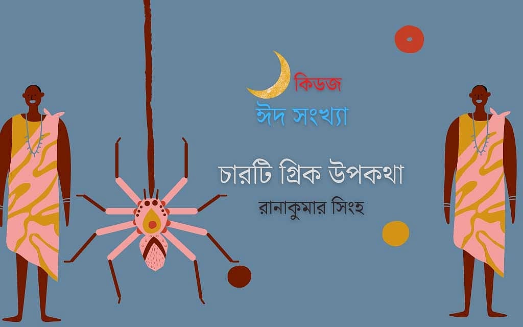 চারটি গ্রিক উপকথা