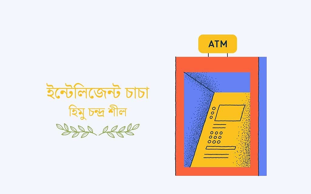 ইন্টেলিজেন্ট চাচা